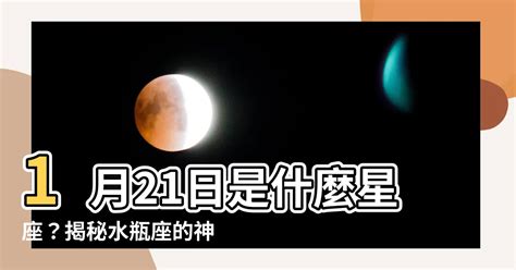 1月21是什麼星座|1月21日生日书（水瓶座）